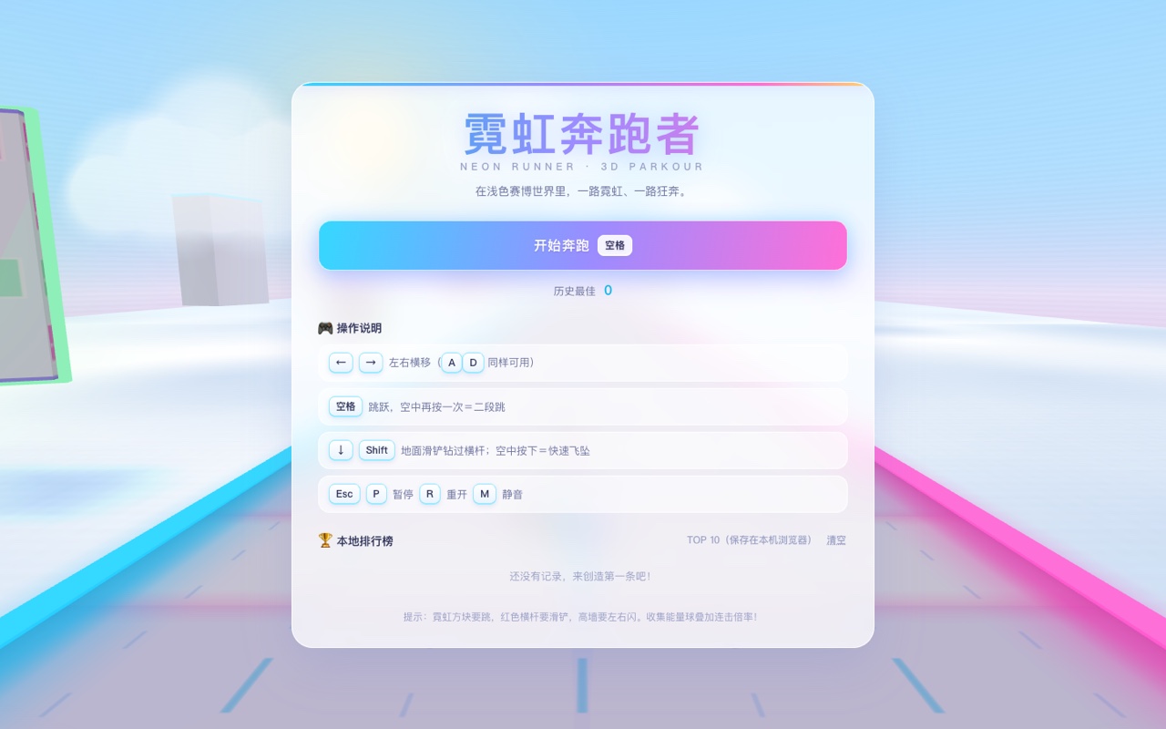 霓虹奔跑者开始界面