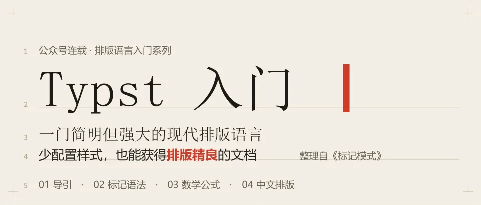 Typst 入门公众号系列横幅